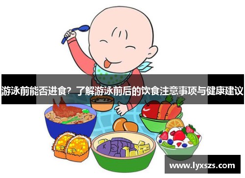 游泳前能否进食？了解游泳前后的饮食注意事项与健康建议