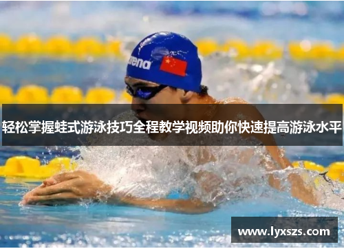 轻松掌握蛙式游泳技巧全程教学视频助你快速提高游泳水平