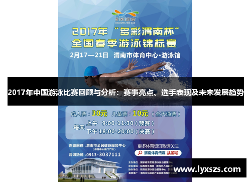 2017年中国游泳比赛回顾与分析：赛事亮点、选手表现及未来发展趋势