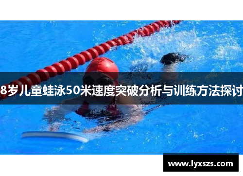 8岁儿童蛙泳50米速度突破分析与训练方法探讨
