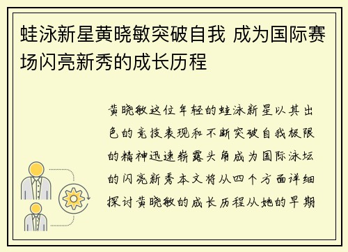 蛙泳新星黄晓敏突破自我 成为国际赛场闪亮新秀的成长历程