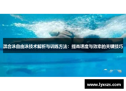 混合泳自由泳技术解析与训练方法：提高速度与效率的关键技巧