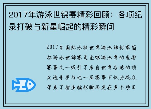 2017年游泳世锦赛精彩回顾：各项纪录打破与新星崛起的精彩瞬间