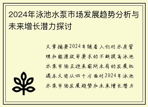 2024年泳池水泵市场发展趋势分析与未来增长潜力探讨