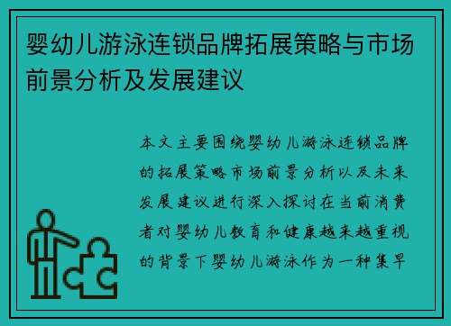 婴幼儿游泳连锁品牌拓展策略与市场前景分析及发展建议