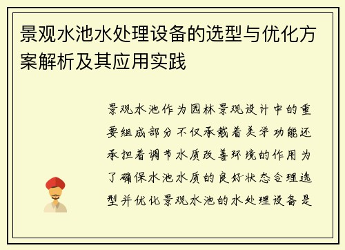 景观水池水处理设备的选型与优化方案解析及其应用实践
