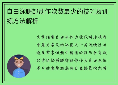 自由泳腿部动作次数最少的技巧及训练方法解析